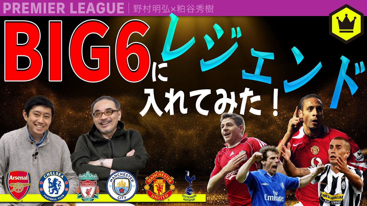 BIG6に“レジェンド選手”を補強できるとしたらどの選手??