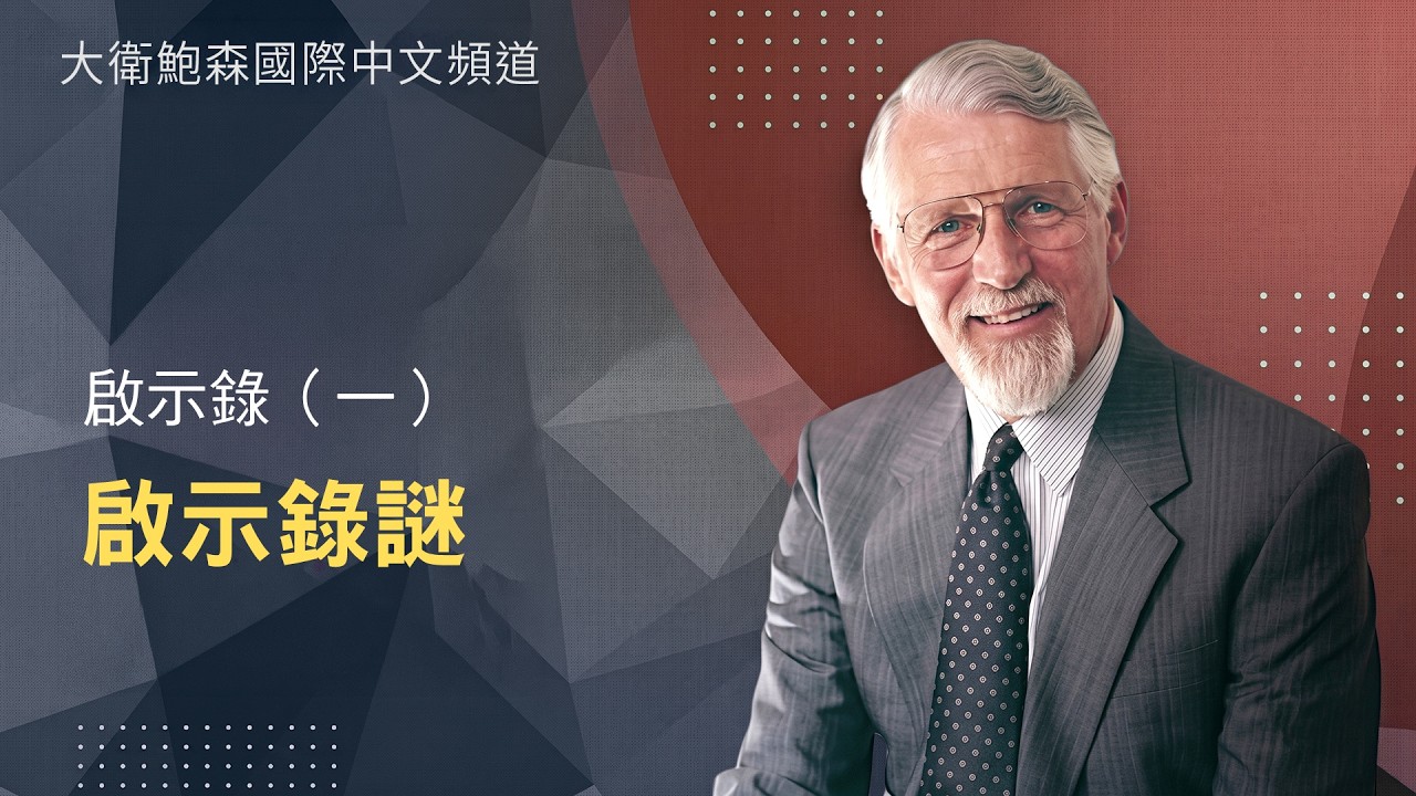 【高畫質 清晰版】啟示錄（一）啟示錄謎 │ 大衛鮑森 David Pawson