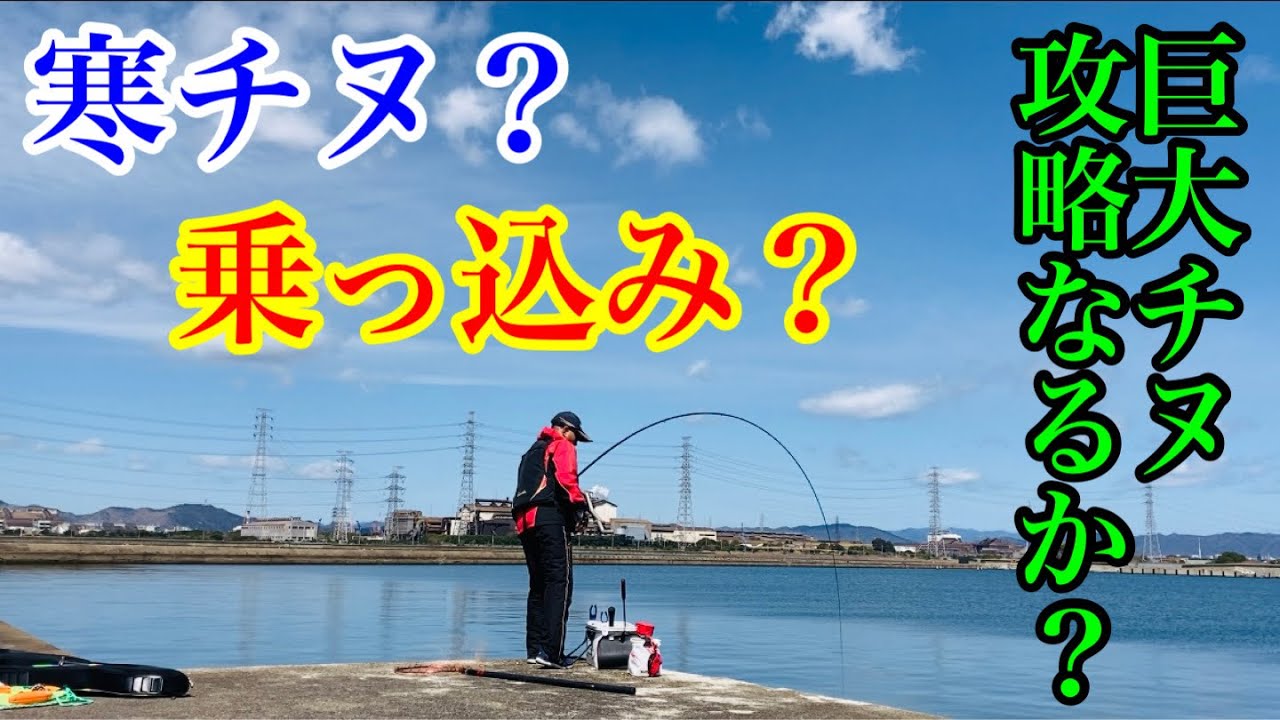 【ふかせ釣り】寒チヌ？乗っ込み？巨大チヌ攻略なるか？