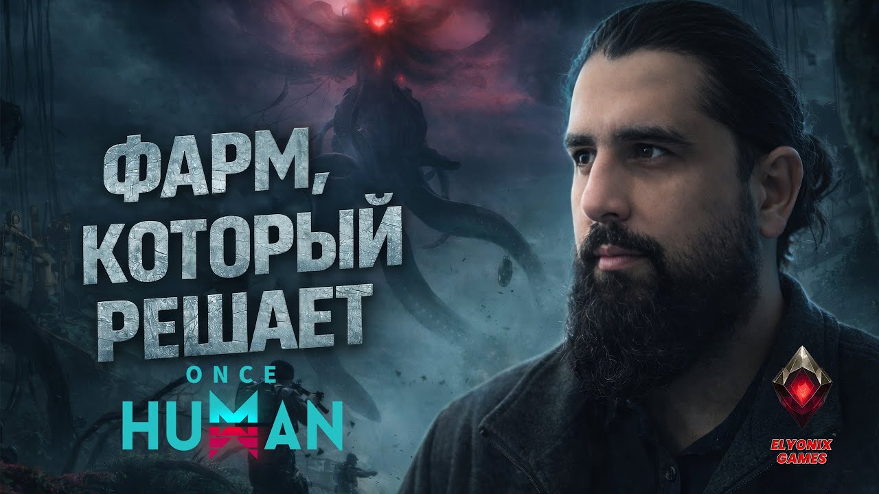 🔴 Once Human LIVE #8 — Novice Scenario | Фарм, который решает
