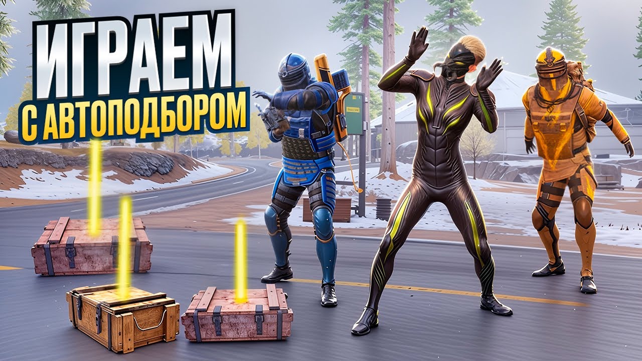ИГРАЕМ С АВТОПОДБОРОМ БЕЗ ШАНСОВ НА КИЛЫ🔥ВСТРЕТИЛ САМЫХ КРУТЫХ ШТУРМОВ🔥METRO ROYALE | PUBG MOBILE 