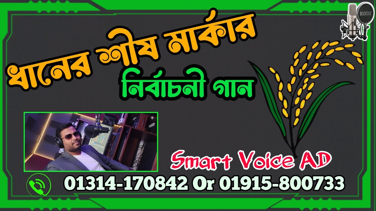 বিএন‌পির এম‌পি প্রার্থীর নির্বাচনী সেরা গান | Dhaner Shish Markar Gan | গান অর্ডার Call 01915800733