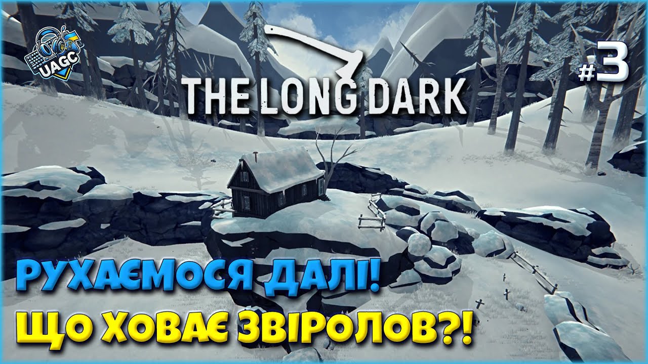 🏚️ Знайшов хатину Звіролова… і зрозумів, що забув лом! 🤦‍♂️  | The Long Dark українською