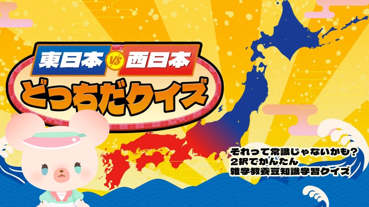【クイズ】東日本VS西日本どっちだクイズ｜北海道は東日本🐻🗾