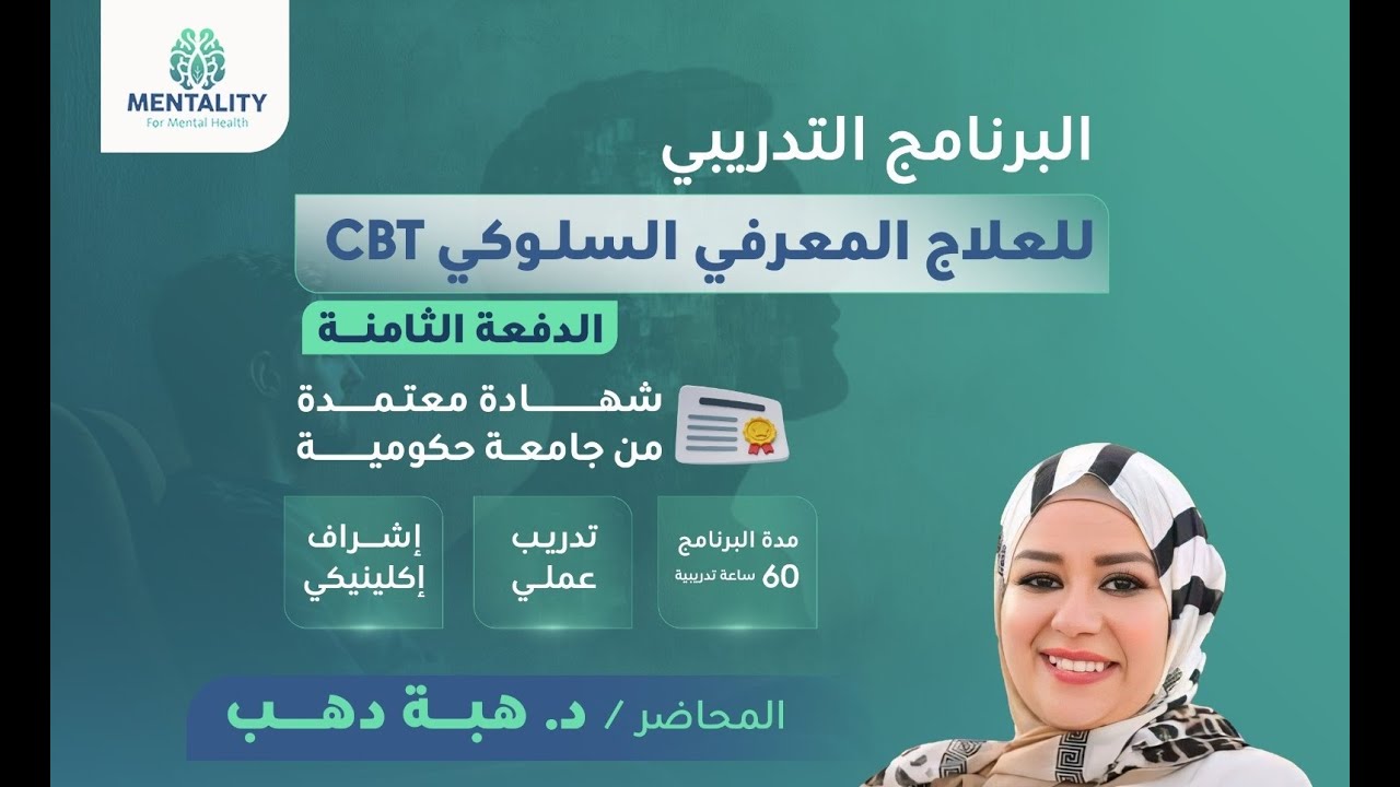 المحاضرة التعريفية والتأسيسية لبرنامج العلاج المعرفي السلوكي CBT - د.هبة دهب