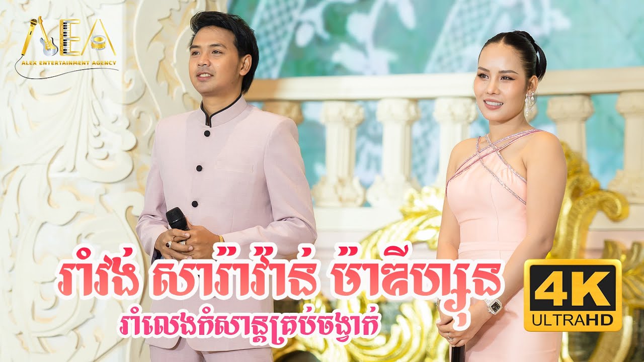 រាំលេងកំសាន្តគ្រប់ចង្វាក់ រាំវង៉ សារ៉ាវ៉ាន់ ម៉ាឌីហ្សុន ដួង វីរៈសិទ្ធ  ឈិន ម៉ានិច្ច, Romvong Khmer