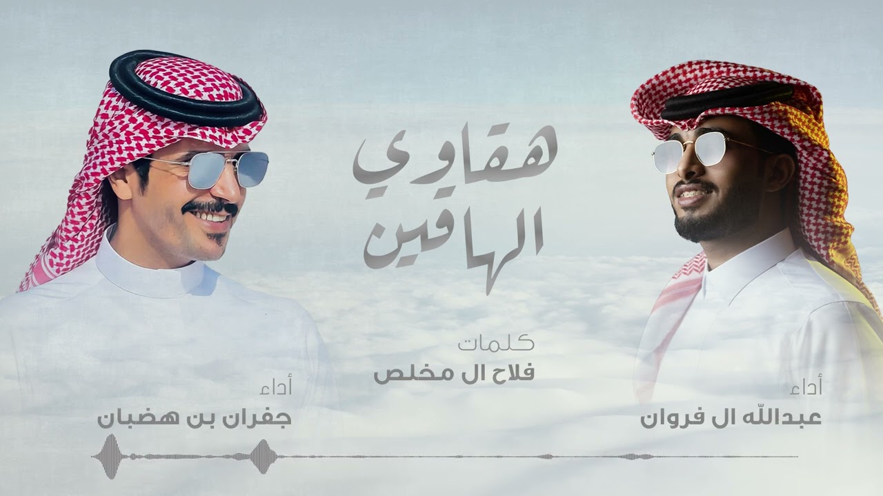 عبدالله ال فروان وجفران بن هضبان - هقاوي الهاقين | 2024