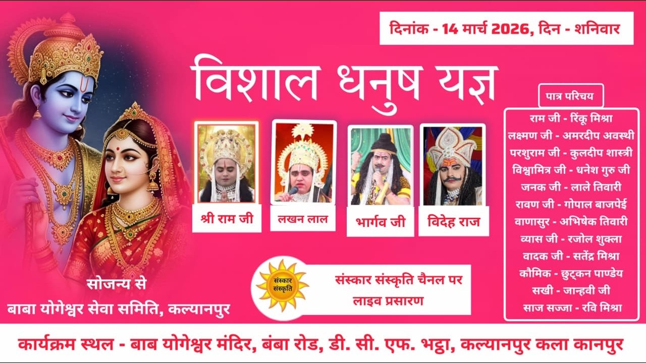 विशाल धनुष यज्ञ का बाबा योगेश्वर मंदिर, बम्बा रोड, कल्यानपुन से सीधा LIVE | 14 मार्च 2026