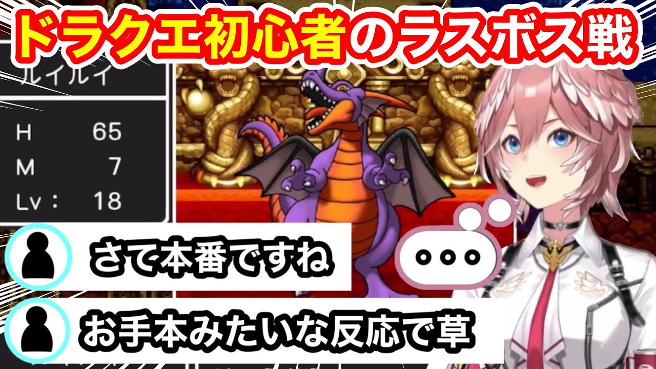 【DQあるある】ボス撃破→第2形態を初体験したルイ姉の反応が可愛い（鷹嶺ルイ）【ホロライブ切り抜き】【ドラクエ1】