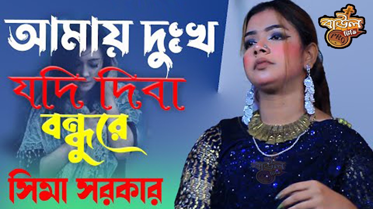 আমায় দুঃখ যদি দিবা বন্ধুরে | সিমা সরকার | Amay Dukho Jodi Dibay Bondhu Re | sima sarkar song