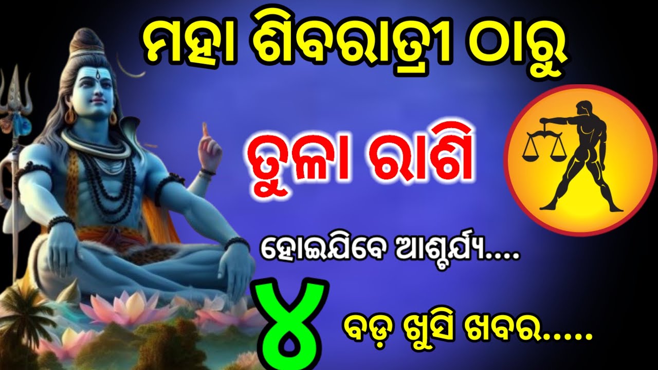 ମହା ଶିବରାତ୍ରୀ ଠାରୁ ତୁଳା ରାଶି ଆସୁଛି ଖୁସିର ଦିନ/maha Shivratri 2026/Tula Rashi February Rashifal 2026