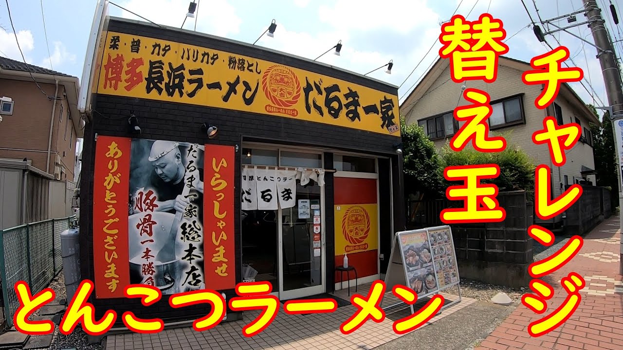 行列のできない激旨ラーメン店【爆食】無限替え玉の限界に挑戦｜だるま一家 茨城県筑西市