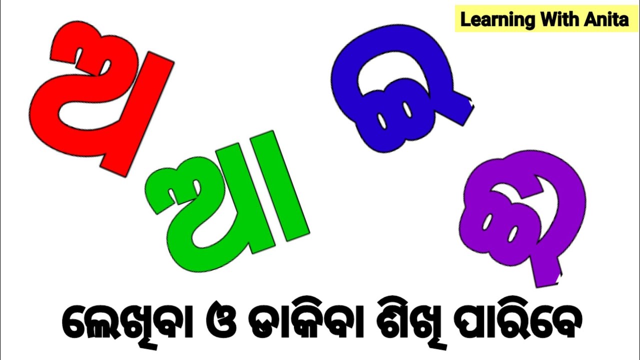 ଅ ଆ ଇ ଈ ଉ |how to write a aa i ee in odia|odia a aa |a aa i ee u oo in odia|Odia alphabet learning