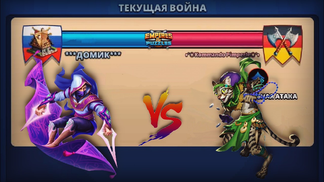 Война ➤ Стремительная атака ➤ Домик vs Kommando Pimperle #empiresandpazzles