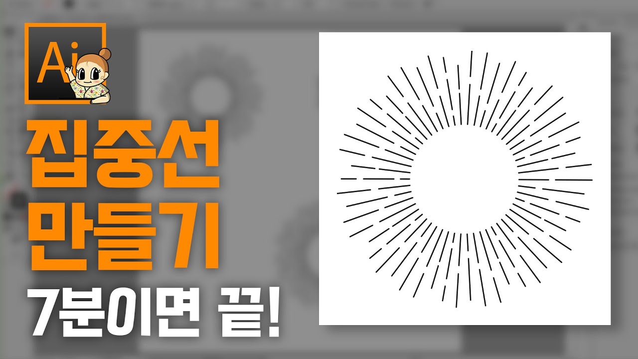 [친절한 그래픽] 일러스트레이터 - 빈티지 집중선 빠르고 편하게 만들기 :) How to make Focus line in Illustrator 7분만 집중해서 보면 됩니다!
