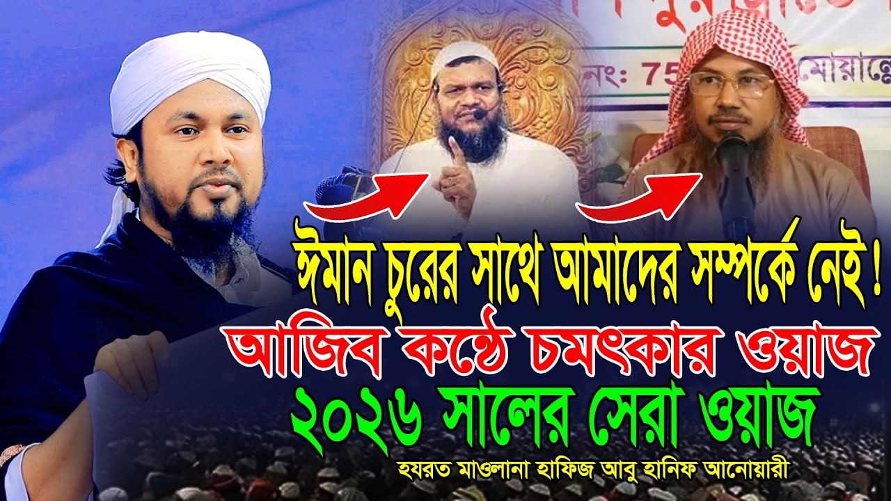 ঈমান চুরের সাথে আমাদের সম্পর্কে নেই! আজিব কন্ঠে বছরের সেরা ওয়াজ। Abu Hanif Anwari New Waz 2026