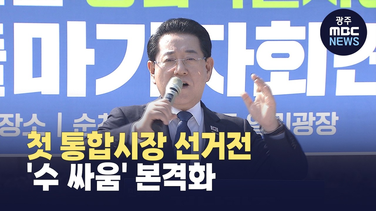 선거전 뛰어든 김영록...이개호 출마 여부 '변수' (뉴스투데이 2026.03.11 광주MBC)