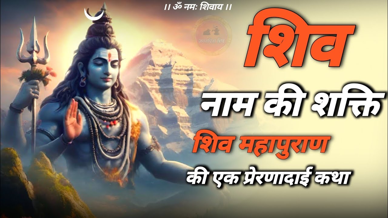 shiv naam ki shakti 🔥 | शिव महापुराण में शिव नाम की महिमा #jagatpitashiv