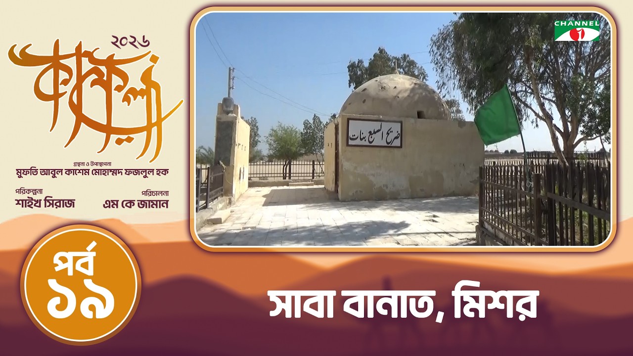 সাবা বানাত | মিনিয়া মিশর | কাফেলা (২০২৬) | পর্ব-১৯