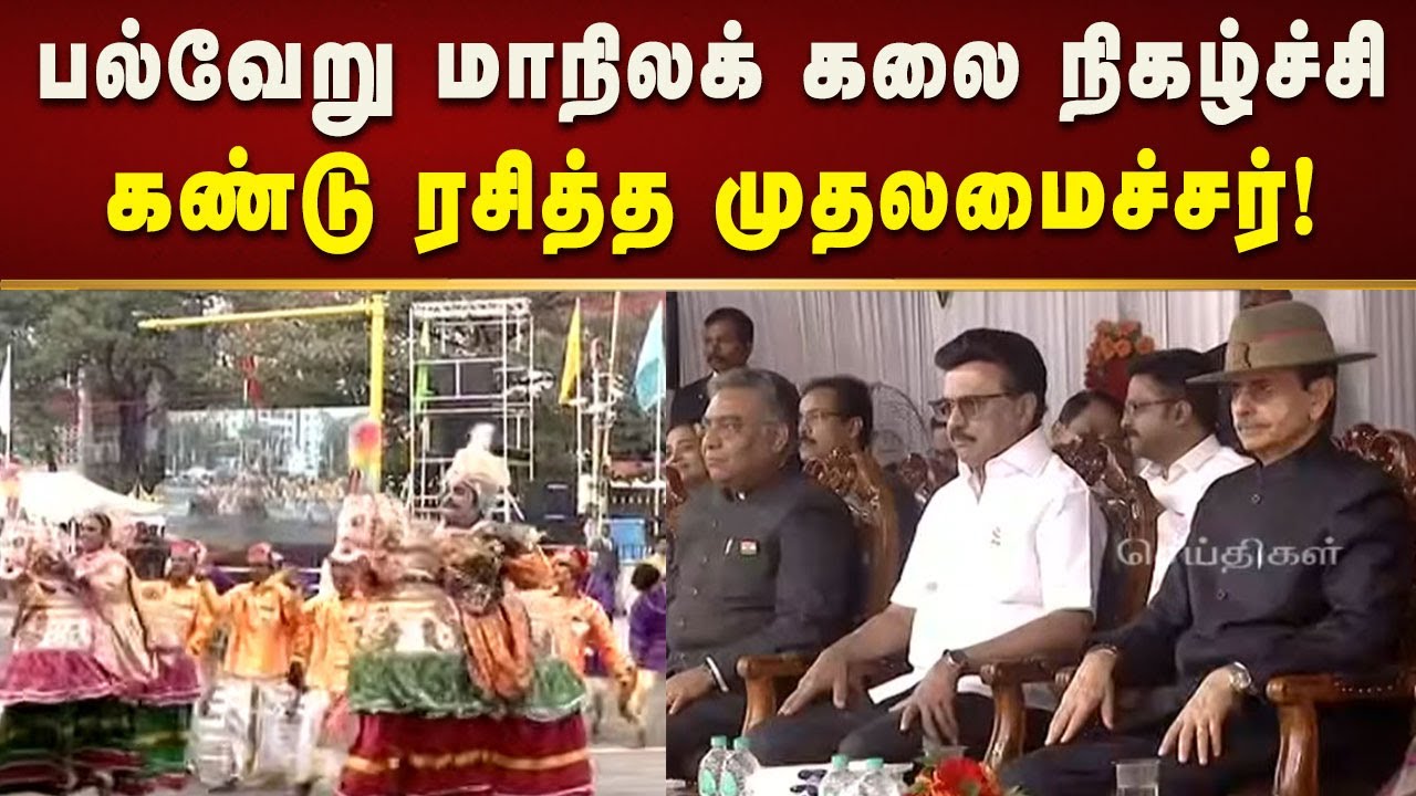 77-வது குடியரசு தின விழா : பல்வேறு மாநிலக் கலை நிகழ்ச்சி கண்டு ரசித்த CM MK Stalin!