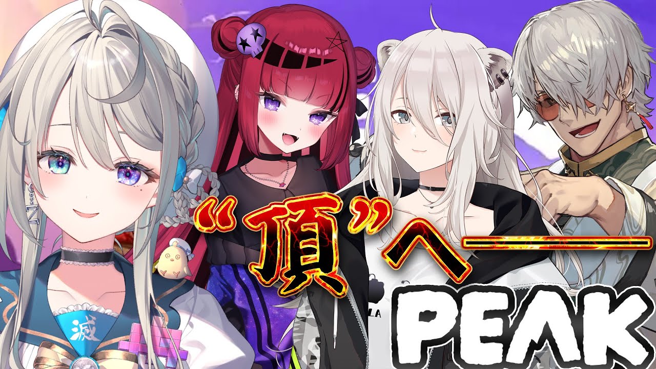 【 PEAK 】体力には自信があります🔥折咲登山部 /w 折咲もしゅ 獅白ぼたん アルランディス【 本阿弥あずさ / すぺしゃりて 】