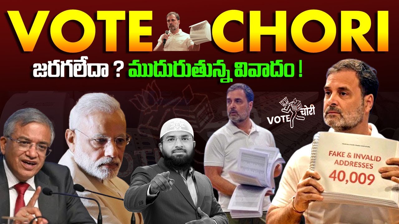 Vote Chori  జరగలేదా ? ముదురుతున్న వివాదం ! Br Siraj