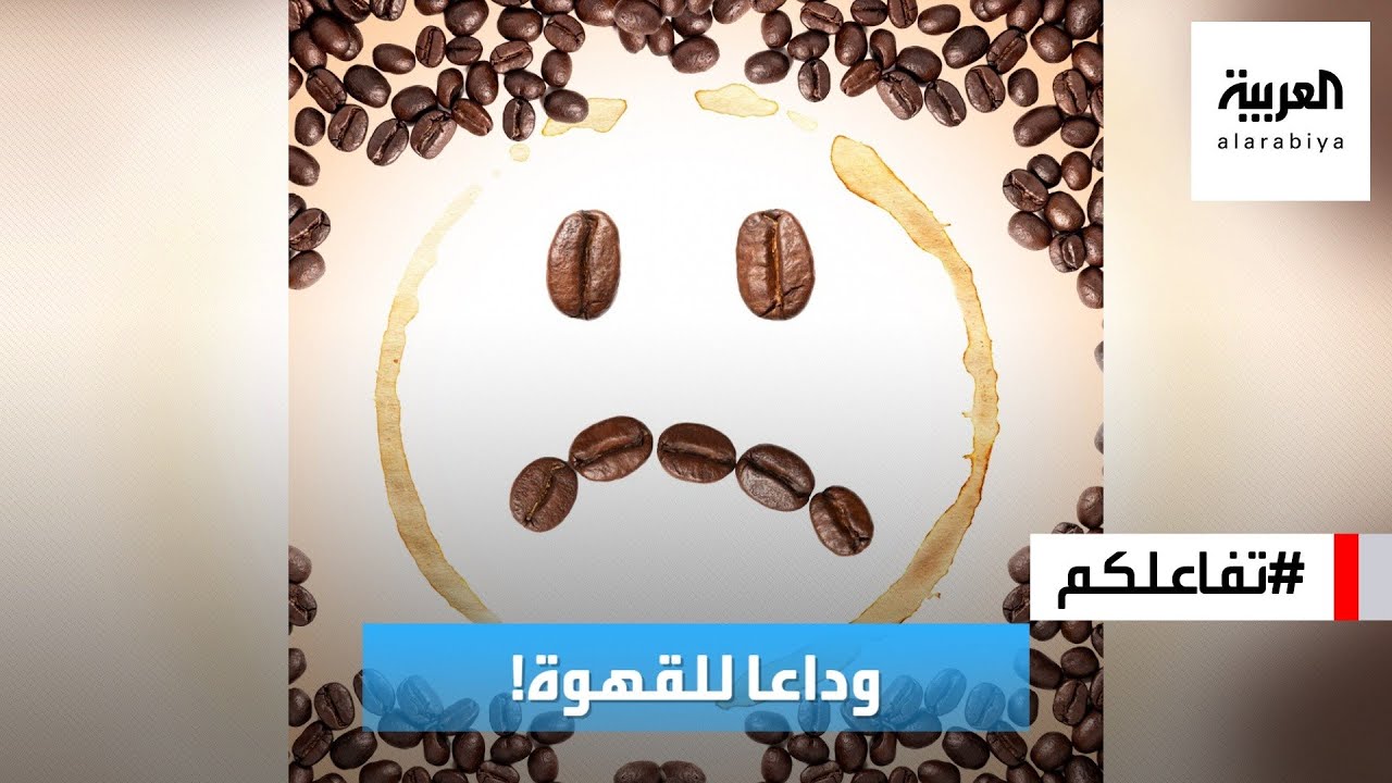 تفاعلكم | القهوة في خطر وهذا هو البديل