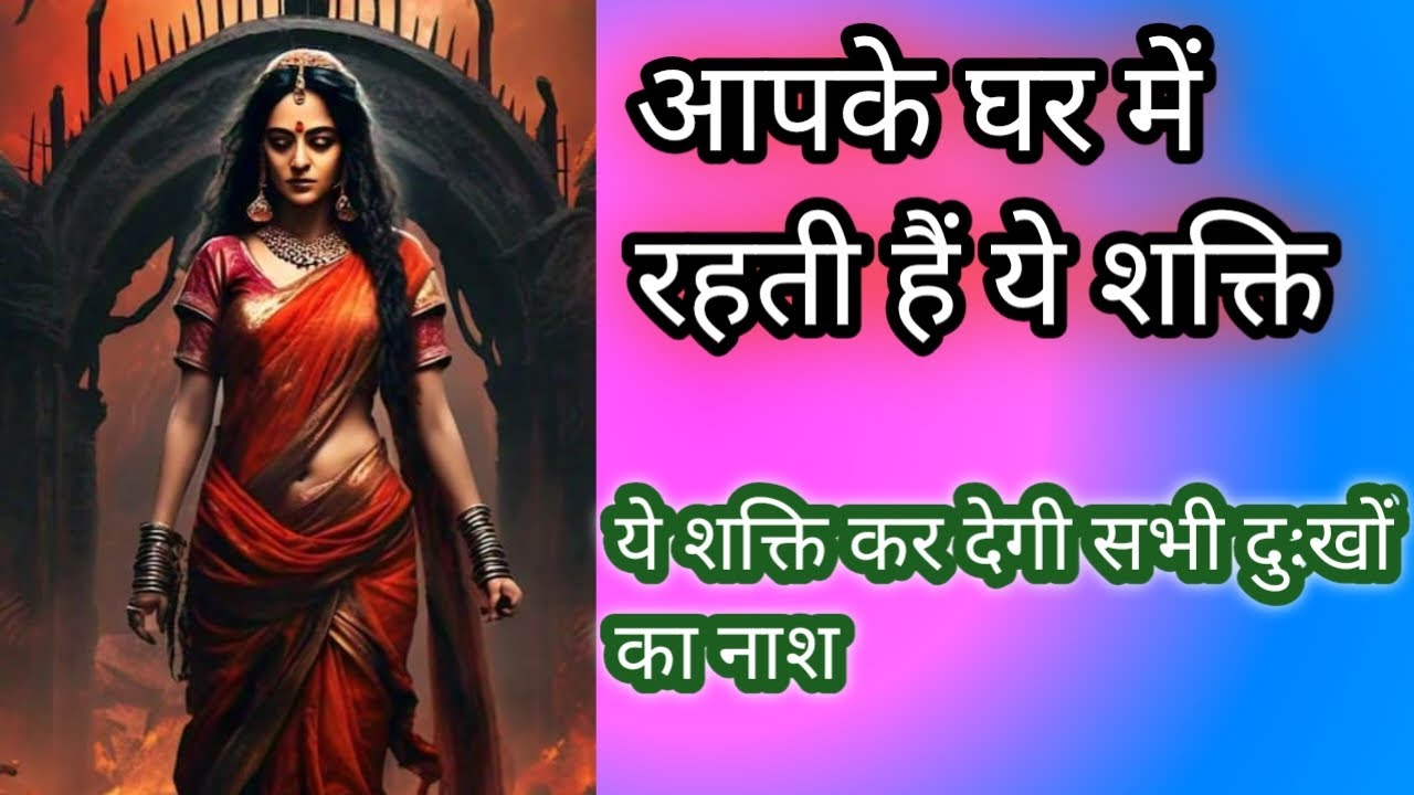 ⭐ “क्यों कहते हैं: स्त्री दुखी हो तो घर की ऊर्जा भी बदल जाती है?”