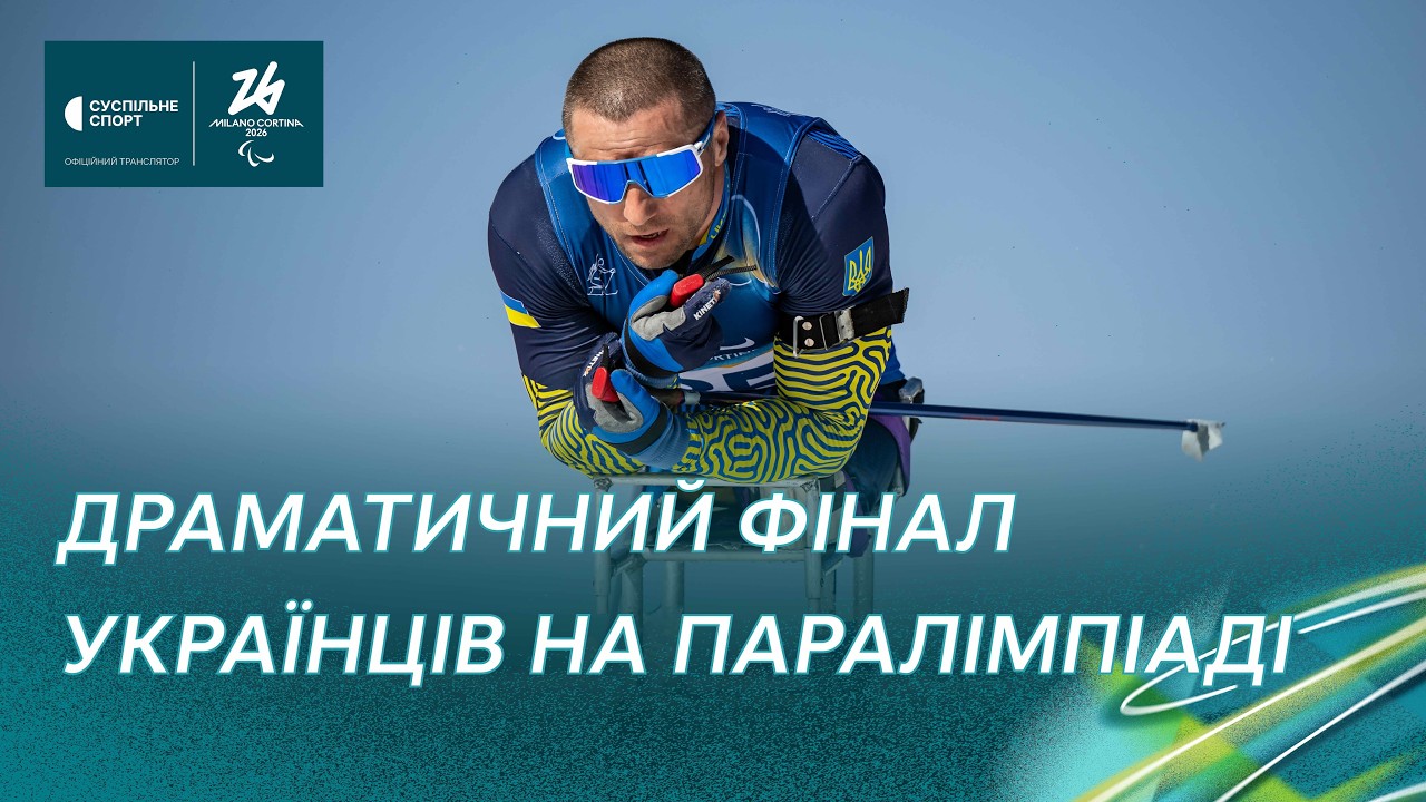 Паралімпіада-2026: битва українців за фінал та медалі у лижних перегонах / ПОВНЕ ВІДЕО