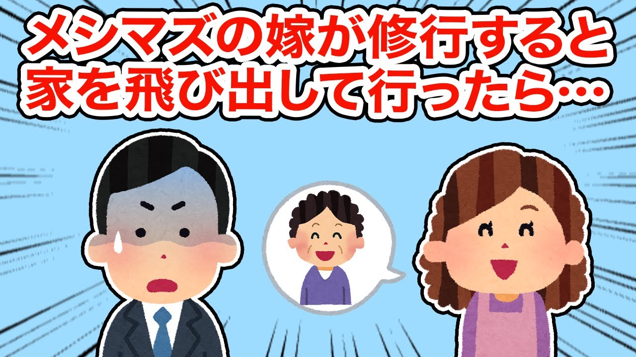 メシマズの嫁が修行すると家を飛び出していったら...【2ちゃんねる/5ちゃんねる/2chスレ】