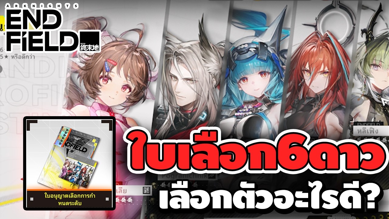 ใบเลือก6ดาว เลือกตัวอะไรดี | Arknights: Endfield