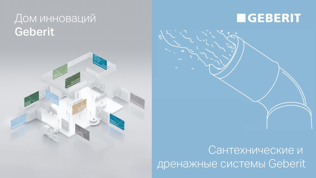 Сантехнические и дренажные системы Geberit – Дни Инноваций Geberit 2021