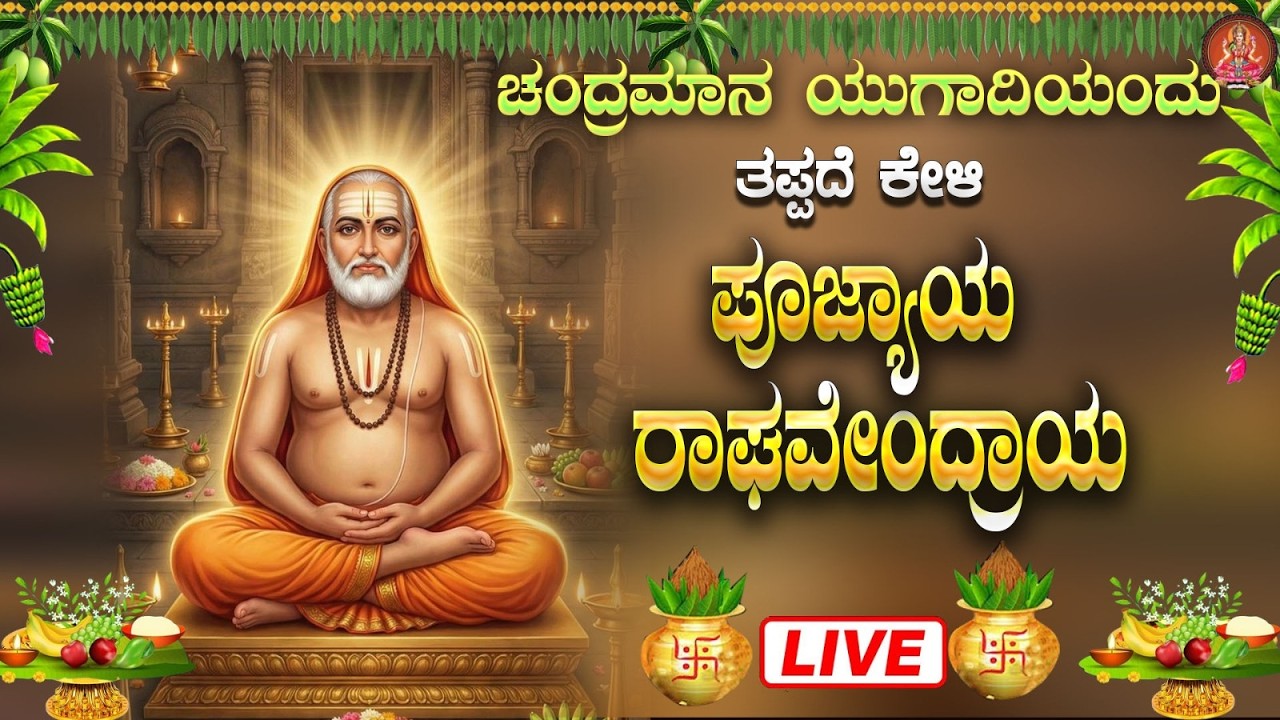 Live ಗುರುವಾರದಂದು ಕೇಳಬೇಕಾದ ರಾಘವೇಂದ್ರ  ಮಂತ್ರ|Poojyaya Raghavendraya 108 Mantra|ಭಕ್ತಿ ಸುಧೆ