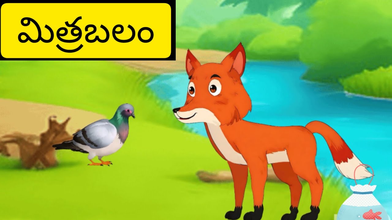 Mitrabalam (మిత్రబలం)@StoryFrameTelugu#Telugu stories #Moral stories#moralstories#Friendship stories