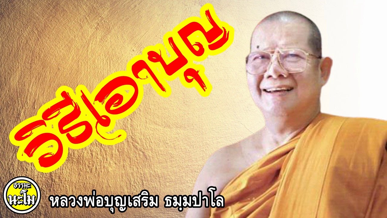 หลวงพ่อบุญเสริม - วิธีเอาบุญ