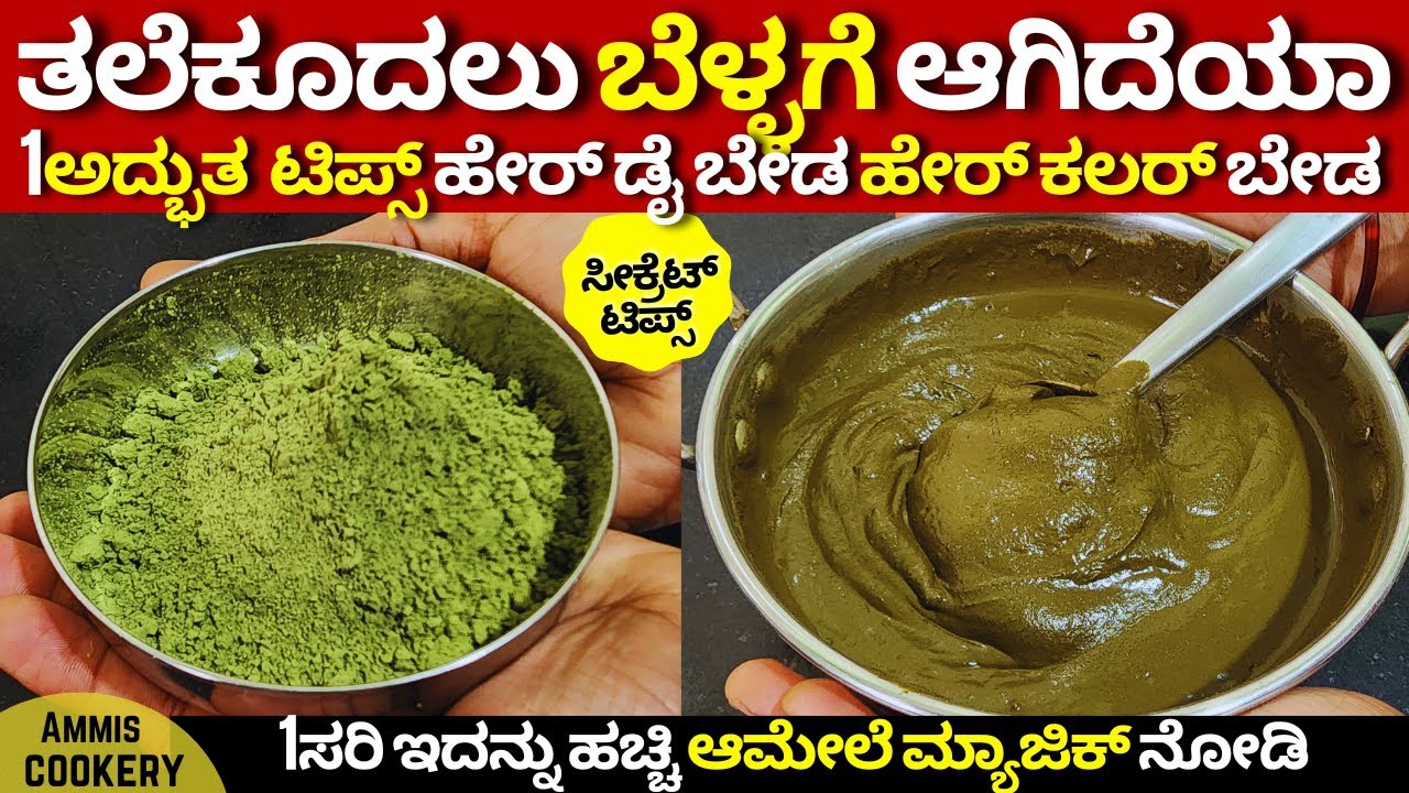 ತಲೆಕೂದಲು ಬೆಳ್ಳಗೆ ಆಗಿದೆಯಾ ಟಾಪ್ -1ನ್ಯಾಚುರಲ್ ಹೇರ್ ಕಲರ್ ಮನೆಯಲ್ಲೇ ಮಾಡಿ Top-1 Natural homemade hair color