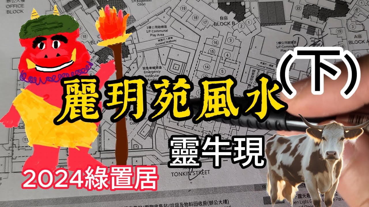 麗玥苑風水(下) 2024綠置居 金重靈牛現 | darklight 龐茂 2024年3月28日