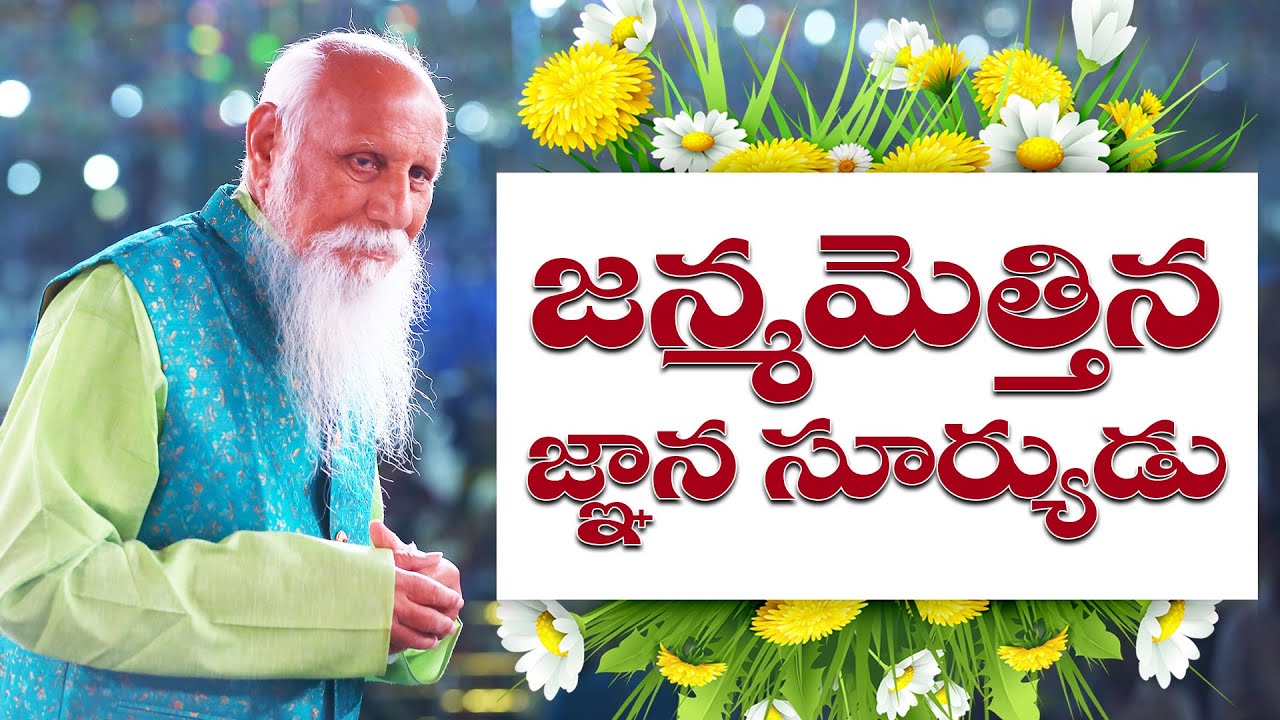 Patriji Song | జన్మమెత్తిన జ్ఞాన సూర్యుడు PMC - పత్రీజీ | PMC Telugu