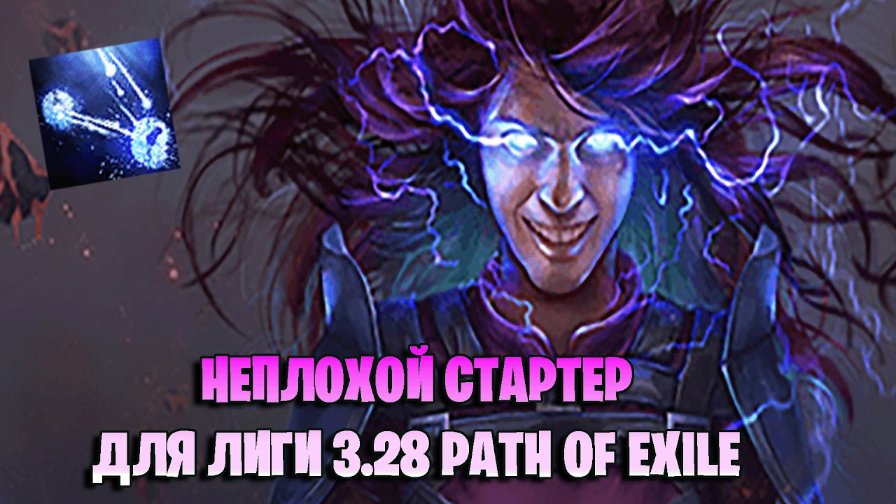 НЕПЛОХОЙ СТАРТЕР НА ЭЛЕМЕНТАЛИСТКЕ ВЕДЬМЕ В PATH OF EXILE 3.28 | League Starter build Path of exile