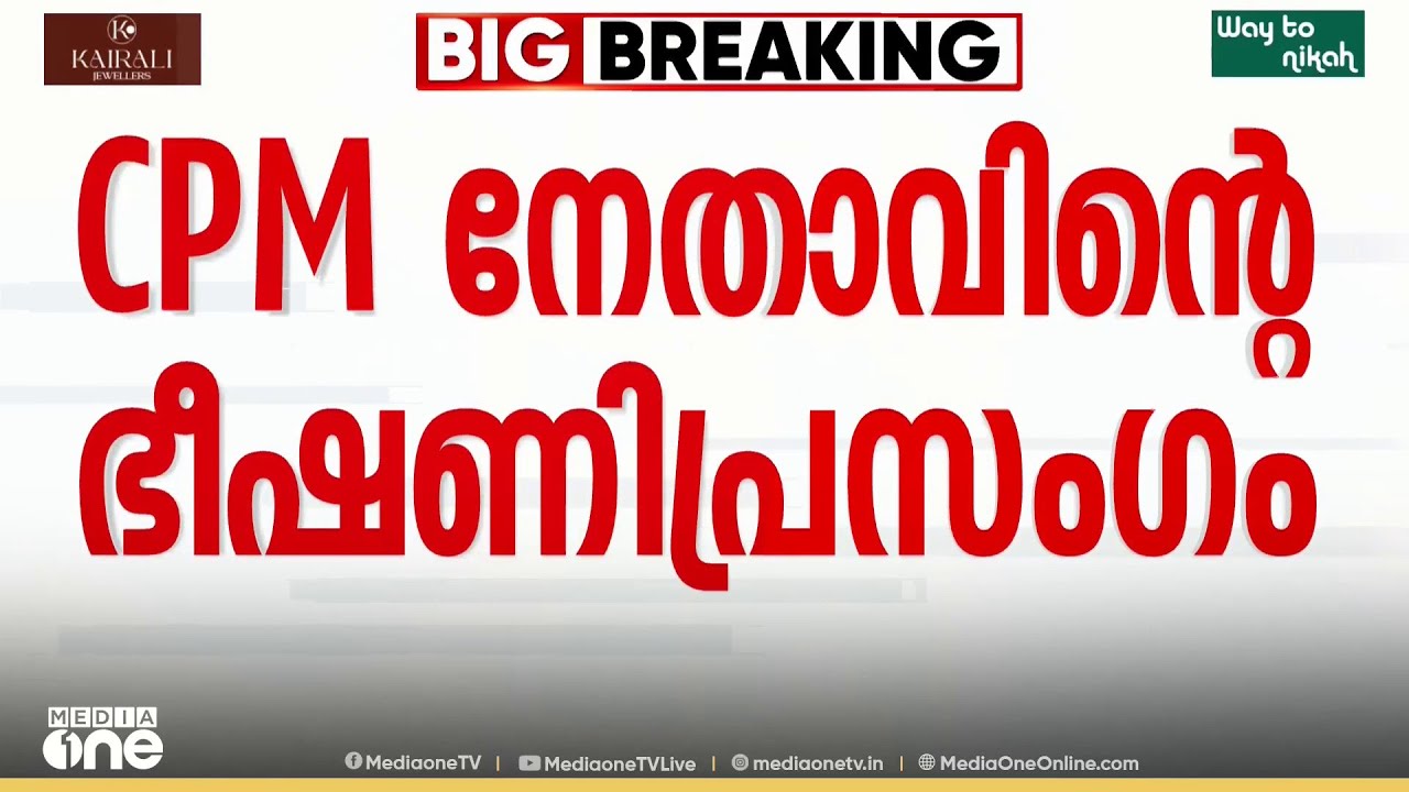 'ചെത്തിമിനുക്കിയ വാരിക്കുന്തങ്ങൾ സൂക്ഷിച്ചിട്ടുണ്ട്..' സിപിഎം നേതാവിന്റെ ഭീഷണിപ്രസംഗം
