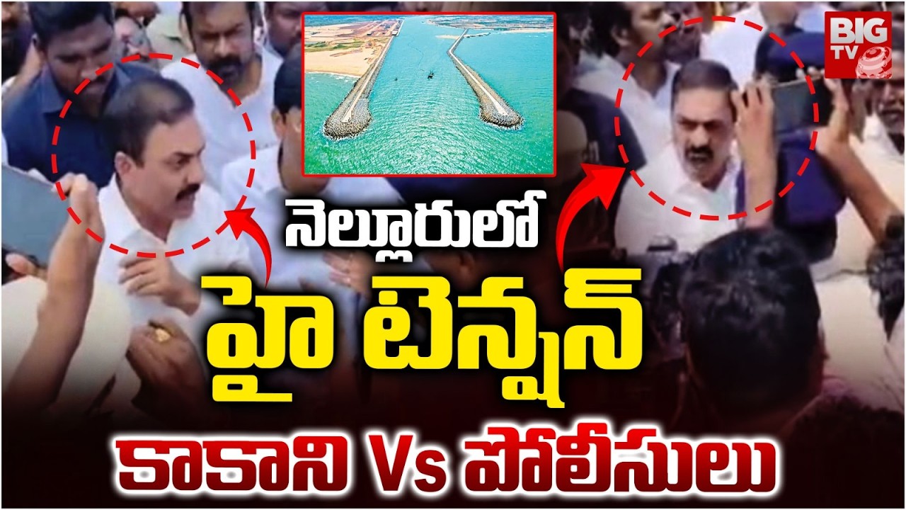 Juvvaladinne Fishing Harbour Land Issue | కాకాని Vs పోలీసులు | Kakani Govardhan Vs Police | BIG TV