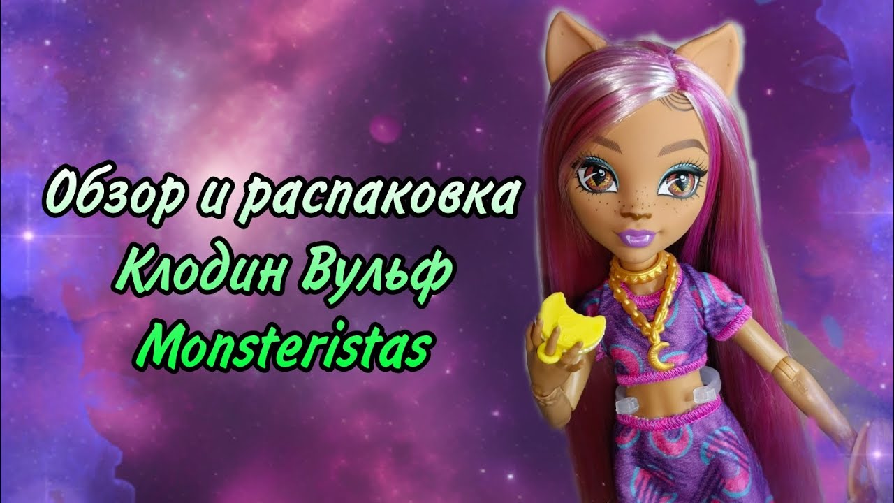 САРАН ВМЕСТО ПОЛИ! 💞 // Обзор и распаковка куклы монстер хай Клодин g3 monsteristas