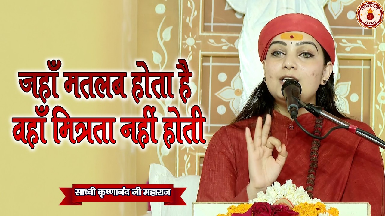 जहाँ मतलब होता है, वहाँ मित्रता नहीं होती |Sadhvi Krishnanand Ji Maharaj Ke Pravachan |SanatanVachan