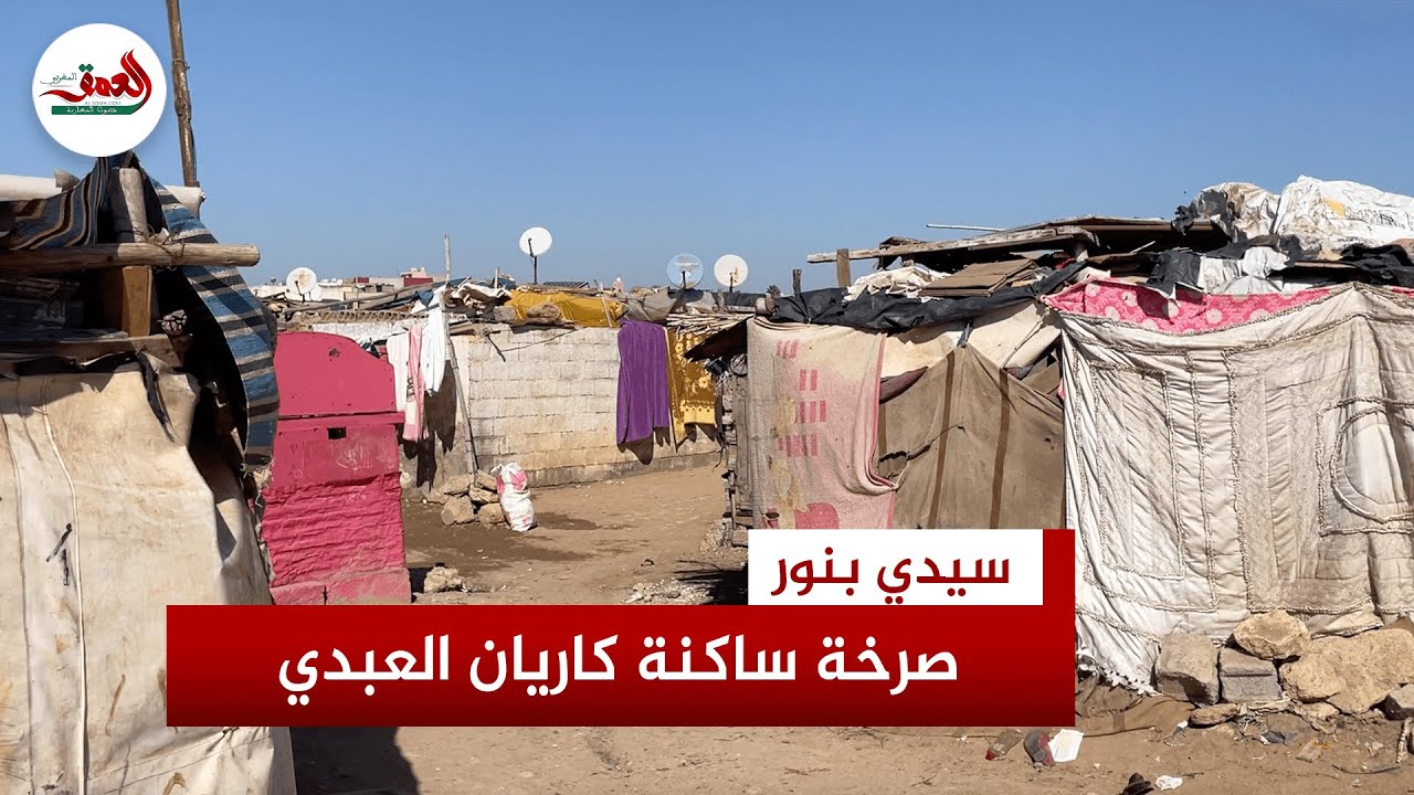 بعد قرار هدم دور الصفيح.. أزيد من 220 أسرة تطالب بإيوائها بسيدي بنور وترفض الترحيل للعونات