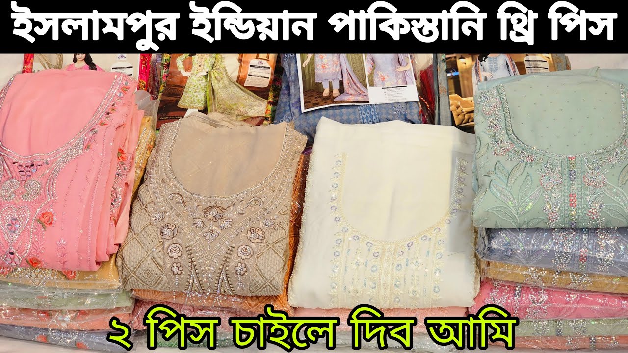 ইসলামপুর ইন্ডিয়ান পাকিস্তানি থ্রি পিস Islampur Indian Pakistani three piece নতুন নতুন থ্রি পিস