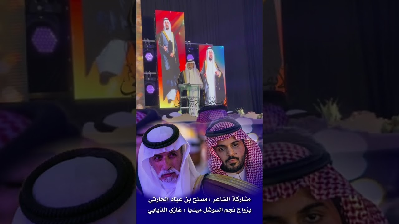 مشاركة الشاعر / مصلح بن عيّاد الشلوي الحارثي بزواج النجم : غازي الذيابي 🗓 ١٤٤٤/٣/١٩ هـ الرياض