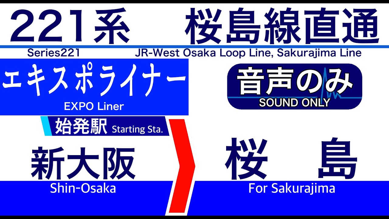 【車内自動放送】臨時列車　新大阪発 【エキスポライナー】桜島ゆき【221系・四カ国放送・ノーカット】（2025年03月収録）[192] JR-West in Japan [Sound only]