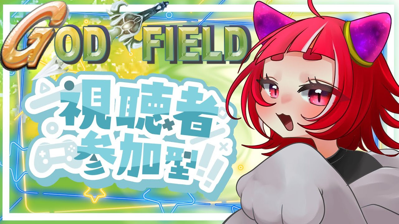 【GOD FIELD】かかってこい！どんちゃんが相手だ！！