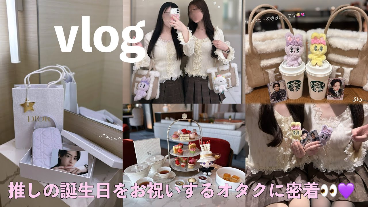 【VLOG】推しのお祝いをするオタクに密着👀🥂