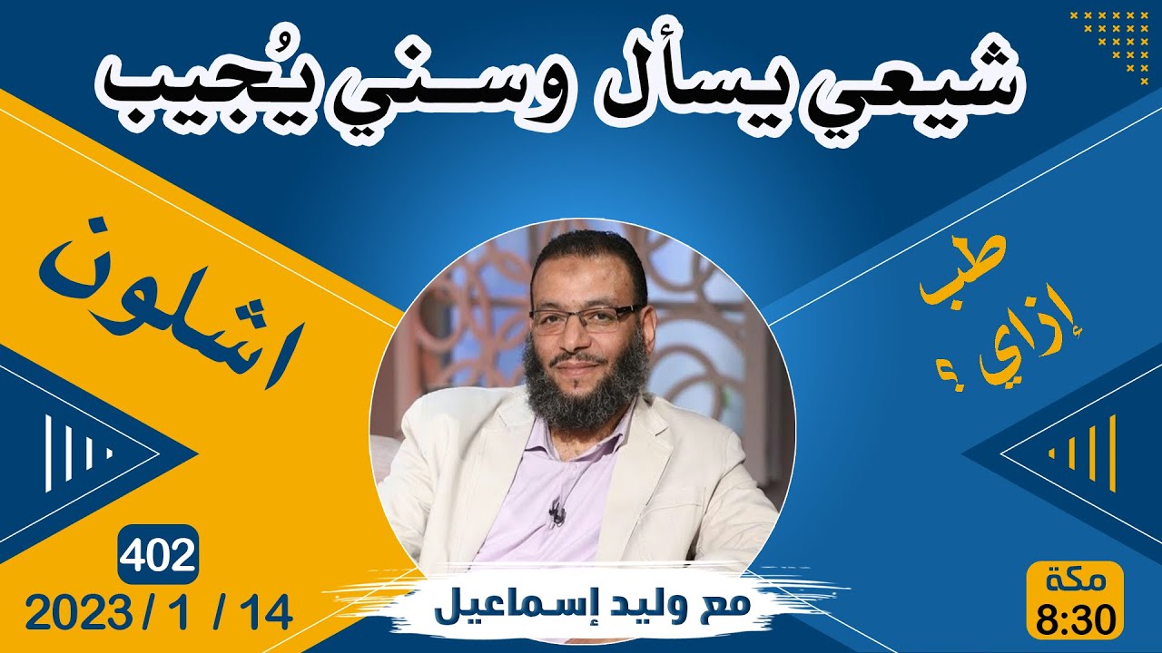 وليد إسماعيل | 402 | شيعي يسأل  وسني يُجيب